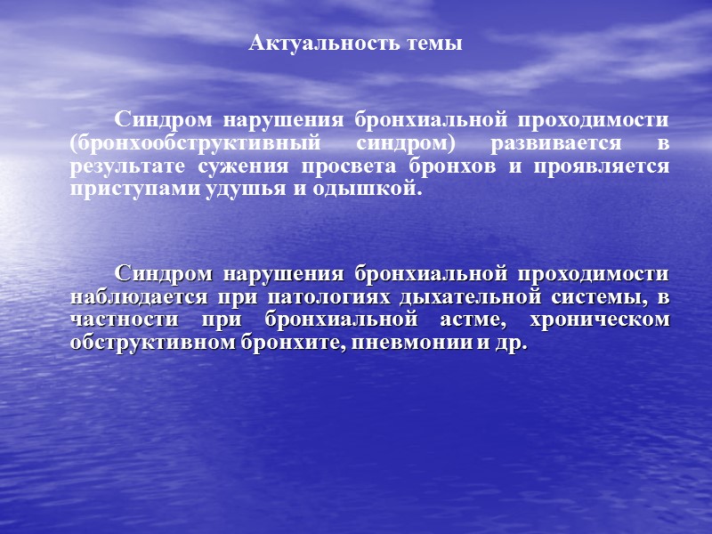 Актуальность темы      Синдром нарушения бронхиальной проходимости (бронхообструктивный синдром) развивается